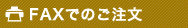 FAX�ł̂�����