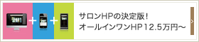 サロンHPの決定版！オールインワンホームページ12.5万円～