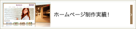 ホームページ制作実績！