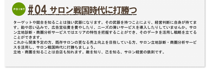 #04 サロン戦国時代に打勝つ