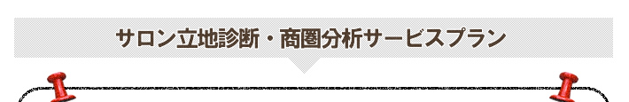 サロン立地診断・商圏分析サービスプラン