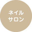 ネイルサロン