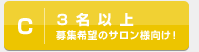 C 3名以上 募集希望のサロン様向け！