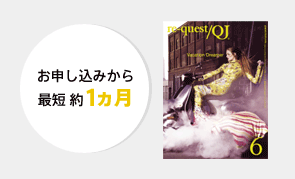 お申し込みから 最短 約1ヵ月