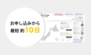 お申し込みから 最短 約10日