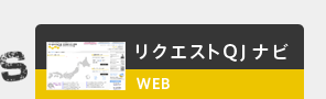 リクエストQJナビ WEB