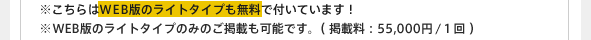 ※こちらはＷＥＢ版のライトタイプも無料で付いています！ ※WEB版のライトタイプのみのご掲載も可能です。（掲載料：55,000円/１回）