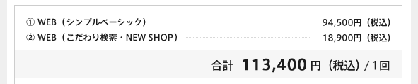 合計　113,400円（税込）/1回