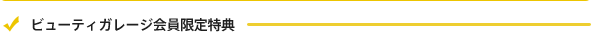 ビューティガレージ会員限定特典