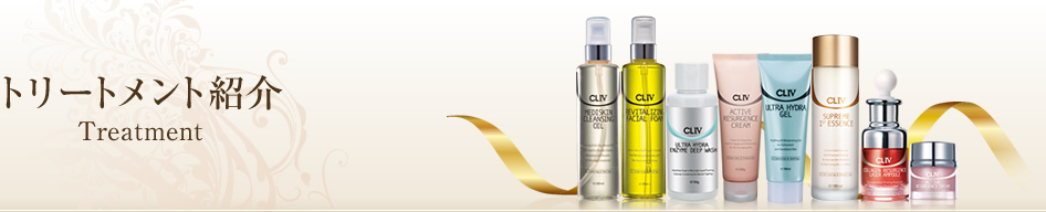CLIV(CL4) シーエルフォー トリートメント紹介