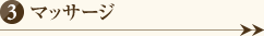 マッサージ