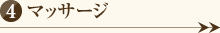 マッサージ