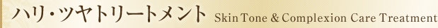 ハリ・ツヤトリートメント