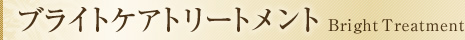 ブライトケアトリートメント