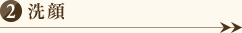 洗顔