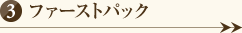 ファーストパック
