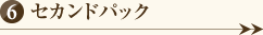 セカンドパック