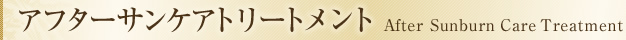 アフターサンケアトリートメント