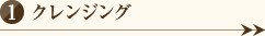 クレンジング