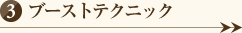 ブーストテクニック