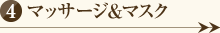 マッサージ&マスク