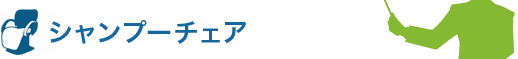 シャンプーチェア