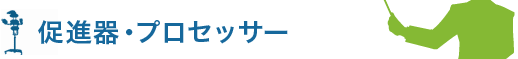 促進器・プロセッサー