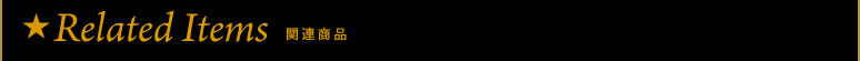 Related Items�F�֘A���i