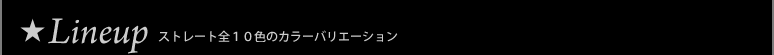 Lineup�F�X�g���[�g�S10�F�̃J���[�o���G�[�V����