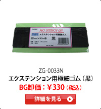 �G�N�X�e���V�����p�ɍ׃S���i���j�@BG�����F��330�i�ō��j