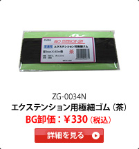 �G�N�X�e���V�����p�ɍ׃S���i���j�@BG�����F��330�i�ō��j