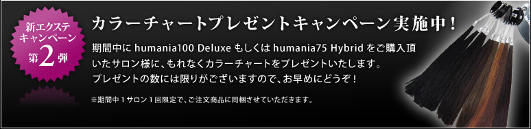 �J���[�`���[�g�v���[���g�L�����y�[�����{���I�@���Ԓ���humania100 Deluxe��������humania75 Hybrid�����w���������T�����l�ɁA����Ȃ��J���[�`���[�g���v���[���g