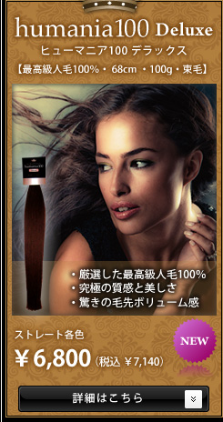 humania100 Deluxe�@�X�g���[�g�e�F��6,800
