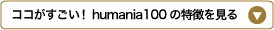 �G�N�X�e�uhumania100�v�̓���