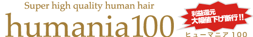 �G�N�X�e�uhumania100�v