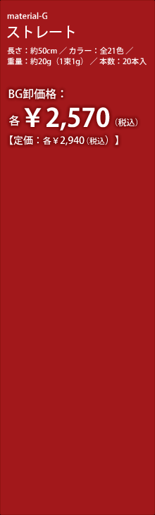 �X�g���[�g�@�����F��50cm�^�J���[�F�S21�F�^�d�ʁF��20g�i1��1g�j�^�{���F20�{���@BG�����i�F�e��2,570�i�ō��j�m�艿�F�e��2,940�i�ō��j�n