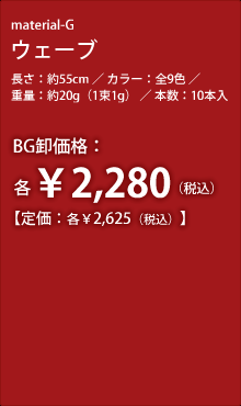 �E�F�[�u�@�����F��55cm�^�J���[�F�S9�F�^�d�ʁF��20g�i1��1g�j�^�{���F10�{���@BG�����i�F�e��2,280�i�ō��j�m�艿�F�e��2,625�i�ō��j�n