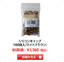 �V���R���L���b�v�i100��/���C�g�u���E���j�@BG�����F��1,560�i�ō��j