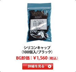 �V���R���L���b�v�i100��/�u���b�N�j�@BG�����F��1,560�i�ō��j