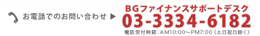 ���d�b�ł̂��₢���킹�́ABG�t�@�C�i���X�T�|�[�g�f�X�N�F03-3334-6182�܂�