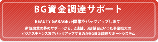 BG�������B�T�|�[�g�@BEAUTY GARAGE���J�Ƃ��o�b�N�A�b�v���܂��B�V�K�J�Ƃ̖��̃T�|�[�g����A2�X�܁A3�X�ܖڂƂ��������Ɗg��̃r�W�l�X�`�����X���o�b�N�A�b�v����̂�BG�������B�T�|�[�g�V�X�e��