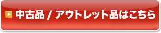 中古品/アウトレット品はこちら