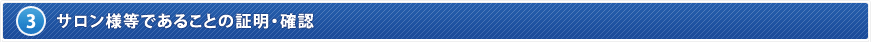 3. サロン様等であることの証明・確認