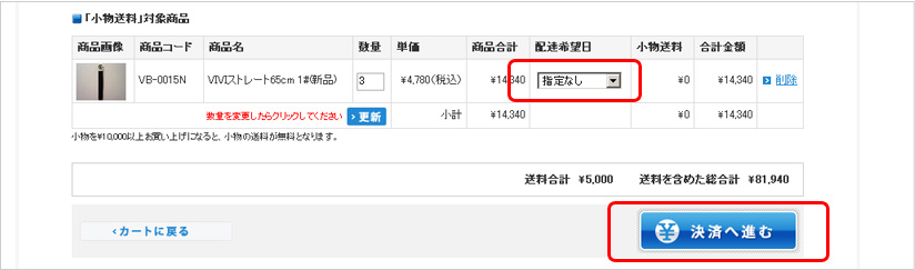 配送先・配送希望日を選択する