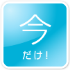 タイムリーでお得な情報満載