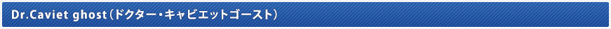Dr.Caviet ghost�i�h�N�^�[�E�L���r�G�b�g�S�[�X�g�j
