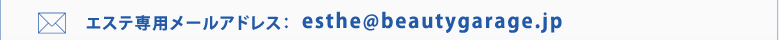 �G�X�e��p���[���A�h���X�Festhe@beautygarage.jp