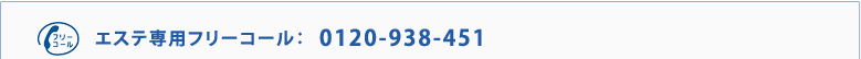 �G�X�e��p�t���[�R�[���F0120-938-451