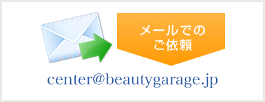 ���[���ł̂��˗� center@beautygarage.jp