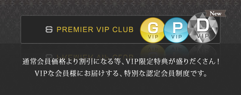 �gBG PREMIER VIP CLUB�h�ʏ������i��芄���ɂȂ铙�AVIP������T�����肾������IVIP�ȉ���l�ɂ��͂�����A���ʂȔF�������x�ł��B